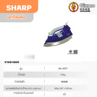 เตารีดแห้งชาร์ป AM-465T รุ่น 1,200 วัตต์