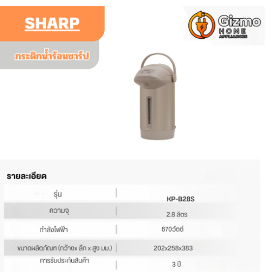 กระติกน้ำร้อนชาร์ป KP-B28S รุ่น 2.8 ลิตร