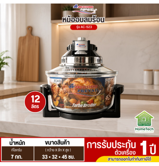 Accord  หม้ออบลมร้อน โถแก้ว ขนาด 12 ลิตร รุ่น AC-523 รับประกันสินค้านาน 1 ปี