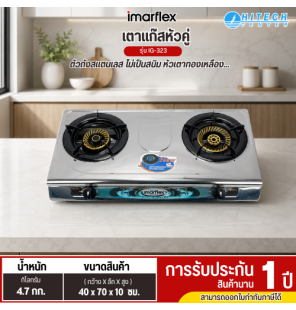 IMARFLEX เตาแก๊สหัวคู่ เตาแก๊สหน้าสแตนเลสหัวคู่ หัวทองเหลือง  รุ่น IG-323
