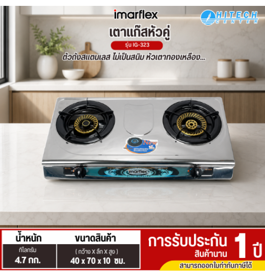 IMARFLEX เตาแก๊สหัวคู่ เตาแก๊สหน้าสแตนเลสหัวคู่ หัวทองเหลือง  รุ่น IG-323