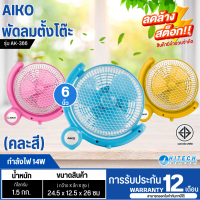 AIKO Table Fan 6 inches Model AK-366 180 degree rotation Fan power 14 W 1 year product warranty Cash on delivery service Fast delivery
