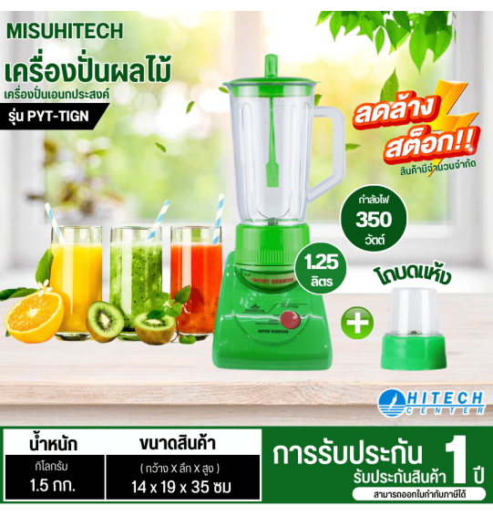 MISUHITECH Blender 1.25L Blender PYT-TIGN 1 Year Warranty (Limited Stock) Cash on delivery is available.