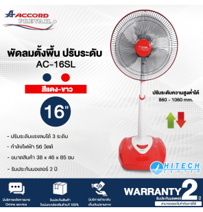 ACCORD พัดลมตั้งพื้น พัดลมปรับระดับสไลด์ พัดลมACCORD ใบพัด 16 นิ้ว รุ่น AC-16SL มี 3 สีน้ำเงิน เขียว แดง รับประกัน 2 ปี จัดส่งทั่วไทย เก็บเงินปลายทาง HITECH CENTER
