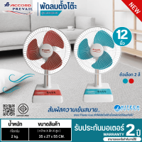ACCORD Table Fan, Floor Fan, ACCORD Fan Propeller 12 inches model ACCORD-12 has 2 colors, blue/red, 2 years warranty, delivery all over Thailand.