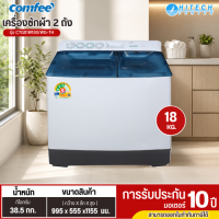 Comfee เครื่องซักผ้า 2 ถัง รุ่น CTG01W180/WG-TH เป็นเครื่องซักผ้าฝาบนสองถัง ความจุถังซัก 18 กิโลกรัม และถังปั่น 10 กิโลกรัม