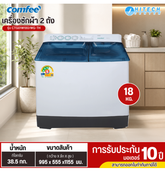 Comfee เครื่องซักผ้า 2 ถัง รุ่น CTG01W180/WG-TH เป็นเครื่องซักผ้าฝาบนสองถัง ความจุถังซัก 18 กิโลกรัม และถังปั่น 10 กิโลกรัม