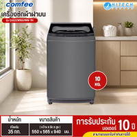 Comfee เครื่องซักผ้าฝาบน 10 กก. รุ่น CAS22W100/WW-TH เป็นเครื่องซักผ้าความจุ 10 กิโลกรัม 