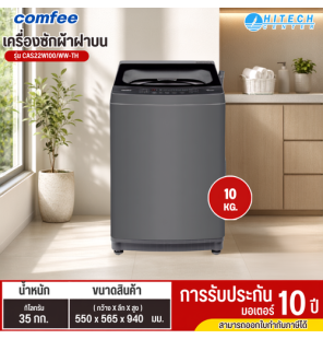 Comfee เครื่องซักผ้าฝาบน 10 กก. รุ่น CAS22W100/WW-TH เป็นเครื่องซักผ้าความจุ 10 กิโลกรัม 
