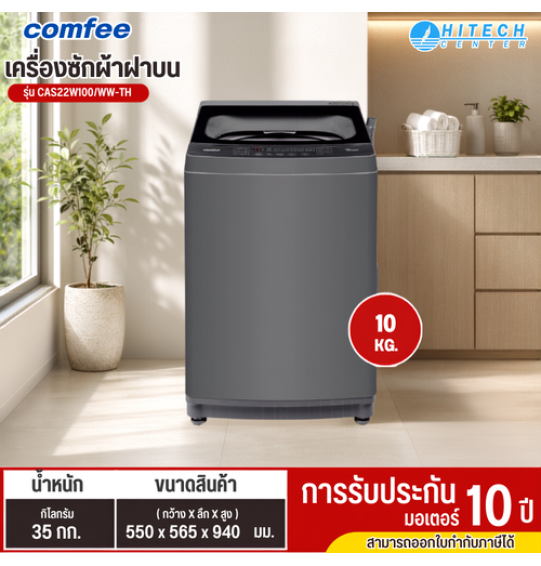 Comfee เครื่องซักผ้าฝาบน 10 กก. รุ่น CAS22W100/WW-TH เป็นเครื่องซักผ้าความจุ 10 กิโลกรัม 