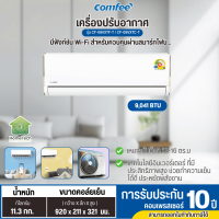 COMFEE แอร์ผนัง INVERTER 9000 BTU รุ่น CF-09VXTF-T / CF-09VXTC-T