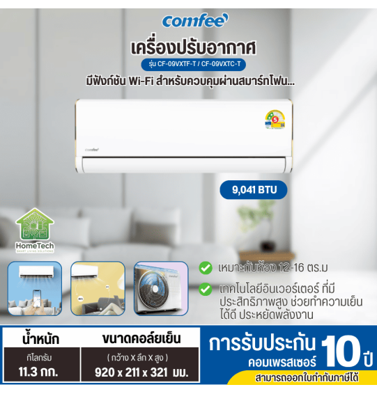 COMFEE แอร์ผนัง INVERTER 9000 BTU รุ่น CF-09VXTF-T / CF-09VXTC-T