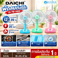 DAICHI  พัดลม รุ่น FB-1402 พัดลมตั้งโต๊ะ 12 นิ้ว 3 ใบพัด เย็น สบาย สม่ำเสมอ รับประกัน 1 ปี