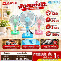 DAICHI  พัดลม รุ่น FB-1402 พัดลมตั้งโต๊ะ 12 นิ้ว 3 ใบพัด เย็น สบาย สม่ำเสมอ รับประกัน 1 ปี