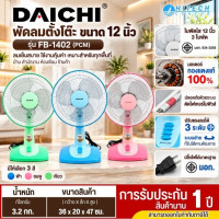 DAICHI  พัดลม รุ่น FB-1402 พัดลมตั้งโต๊ะ 12 นิ้ว 3 ใบพัด เย็น สบาย สม่ำเสมอ รับประกัน 1 ปี