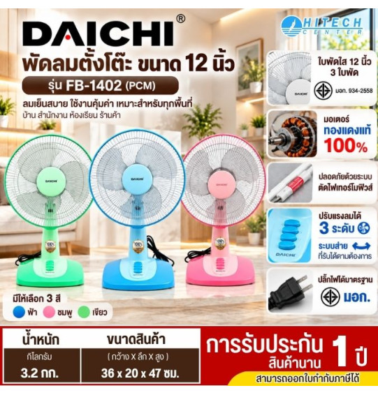 DAICHI  พัดลม รุ่น FB-1402 พัดลมตั้งโต๊ะ 12 นิ้ว 3 ใบพัด เย็น สบาย สม่ำเสมอ รับประกัน 1 ปี
