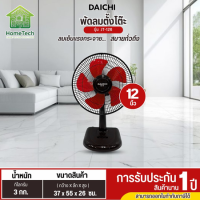 DAICHI พัดลมตั้งโต๊ะ 12 นิ้ว 5ใบพัด รุ่น JT-126 พัดลมราคาถูก ประกันศูนย์ 1 ปี ส่งทั่วไทย เก็บปลายทาง