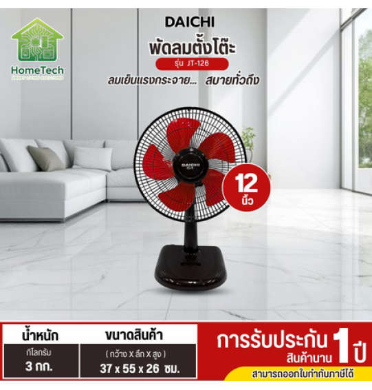 DAICHI พัดลมตั้งโต๊ะ 12 นิ้ว 5ใบพัด รุ่น JT-126 พัดลมราคาถูก ประกันศูนย์ 1 ปี ส่งทั่วไทย เก็บปลายทาง DAICHI พัดลมตั้งโต๊ะ 12 นิ้ว 5ใบพัด รุ่น JT-126 พัดลมราคาถูก ประกันศูนย์ 1 ปี ส่งทั่วไทย เก็บปลายทาง