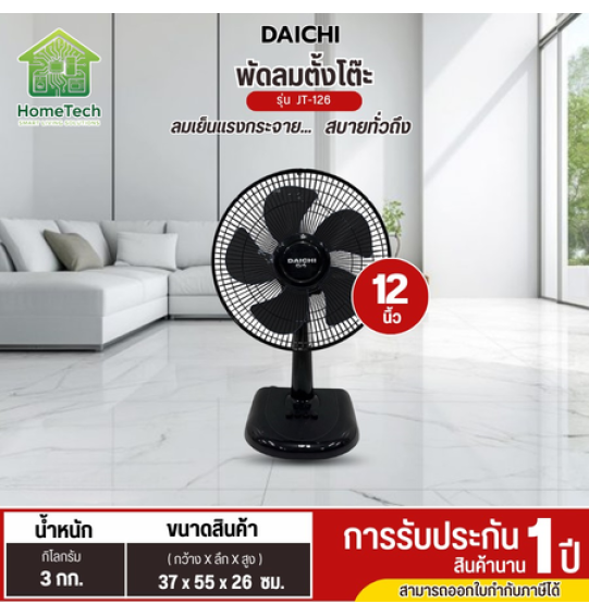 DAICHI พัดลมตั้งโต๊ะ 12 นิ้ว 5ใบพัด รุ่น JT-126 พัดลมราคาถูก ประกันศูนย์ 1 ปี ส่งทั่วไทย เก็บปลายทาง DAICHI พัดลมตั้งโต๊ะ 12 นิ้ว 5ใบพัด รุ่น JT-126 พัดลมราคาถูก ประกันศูนย์ 1 ปี ส่งทั่วไทย เก็บปลายทาง