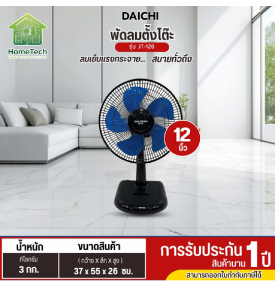 DAICHI พัดลมตั้งโต๊ะ 12 นิ้ว 5ใบพัด รุ่น JT-126 พัดลมราคาถูก ประกันศูนย์ 1 ปี ส่งทั่วไทย เก็บปลายทาง DAICHI พัดลมตั้งโต๊ะ 12 นิ้ว 5ใบพัด รุ่น JT-126 พัดลมราคาถูก ประกันศูนย์ 1 ปี ส่งทั่วไทย เก็บปลายทาง