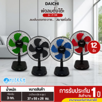 DAICHI พัดลมตั้งโต๊ะ 12 นิ้ว 5ใบพัด รุ่น JT-126 พัดลมราคาถูก ประกันศูนย์ 1 ปี ส่งทั่วไทย เก็บปลายทาง