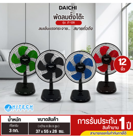 DAICHI พัดลมตั้งโต๊ะ 12 นิ้ว 5ใบพัด รุ่น JT-126 พัดลมราคาถูก ประกันศูนย์ 1 ปี ส่งทั่วไทย เก็บปลายทาง DAICHI พัดลมตั้งโต๊ะ 12 นิ้ว 5ใบพัด รุ่น JT-126 พัดลมราคาถูก ประกันศูนย์ 1 ปี ส่งทั่วไทย เก็บปลายทาง