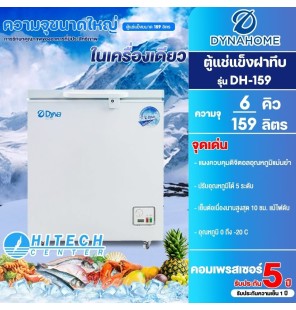DYNA HOME ตู้แช่แข็ง ตู้แช่แข็งฝาทึบ Freezer ตู้แช่ ไดนาโฮม 5.7 คิว 159 ลิตร รุ่น DH-159 ราคาถูก รับประกัน 2 ปี จัดส่งทั่วไทย เก็บเงินปลายทาง HITECH CENTER