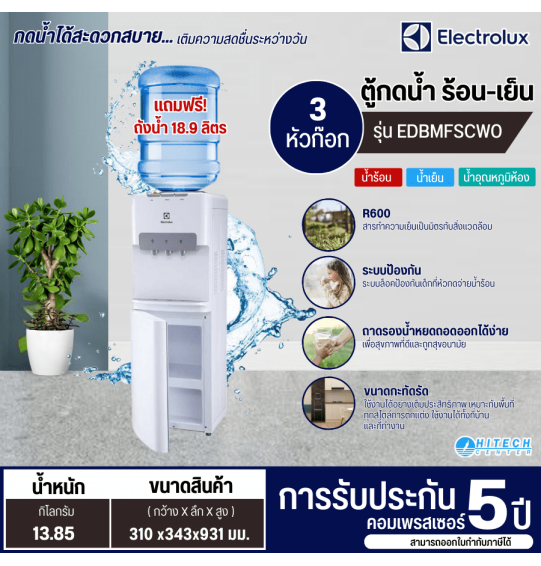 ELECTROLUX ตู้กดน้ำร้อนน้ำเย็น  เครื่องทำน้ำเย็นน้ำร้อน 3 ก๊อก อีเลคโทรลักซ์ รุ่นEDBMFSCWO  ราคาถูก ประกันศูนย์5ปี จัดส่งทั่วไทย เก็บปลายทาง
