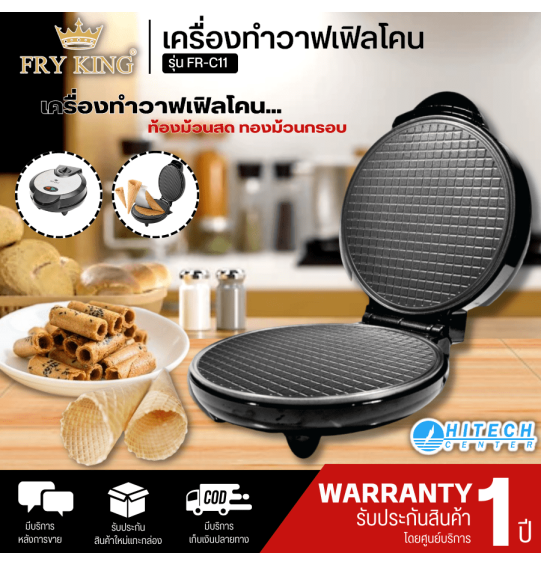 FRY KING เครื่องทำวาฟเฟิลโคน รุ่น FR-C11 เครื่องทำโคนไอติม ทำทองม้วนสด ทองม้วนกรอบ รับประกันสินค้า 1 ปี| | Hitech _Center 