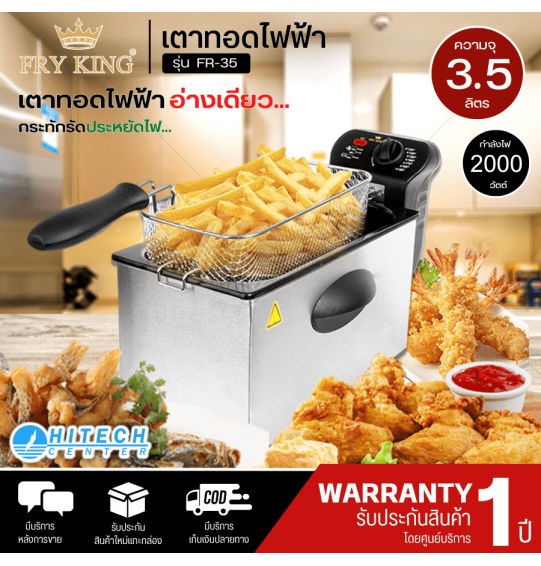 Fry King เตาทอดไฟฟ้า หม้อทอดไฟฟ้า หม้อทอดเฟรนฟราย หม้อทอด 3.5 ลิตร รุ่นใหม่ FR-35 ราคาถูก รับประกัน 1 ปี จัดส่งทั่วไทย เก็บเงินปลายทาง Fry King เตาทอดไฟฟ้า หม้อทอดไฟฟ้า หม้อทอดเฟรนฟราย หม้อทอด 3.5 ลิตร รุ่นใหม่ FR-35 ราคาถูก รับประกัน 1 ปี จัดส่งทั่วไทย เก็บเงินปลายทาง