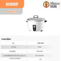 หม้อหุงข้าวชาร์ป เชิงพาณิชย์ KSH-D55 รุ่น 5 ลิตร