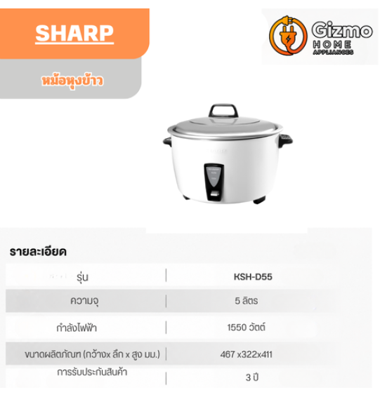 หม้อหุงข้าวชาร์ป เชิงพาณิชย์ KSH-D55 รุ่น 5 ลิตร