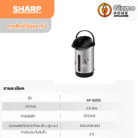 กระติกน้ำร้อนชาร์ป KP-B28S รุ่น 2.8 ลิตร