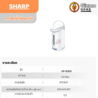กระติกน้ำร้อนชาร์ป KP-B28S รุ่น 2.8 ลิตร