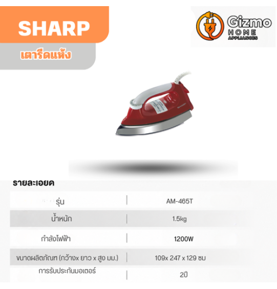 เตารีดแห้งชาร์ป AM-465T รุ่น 1,200 วัตต์
