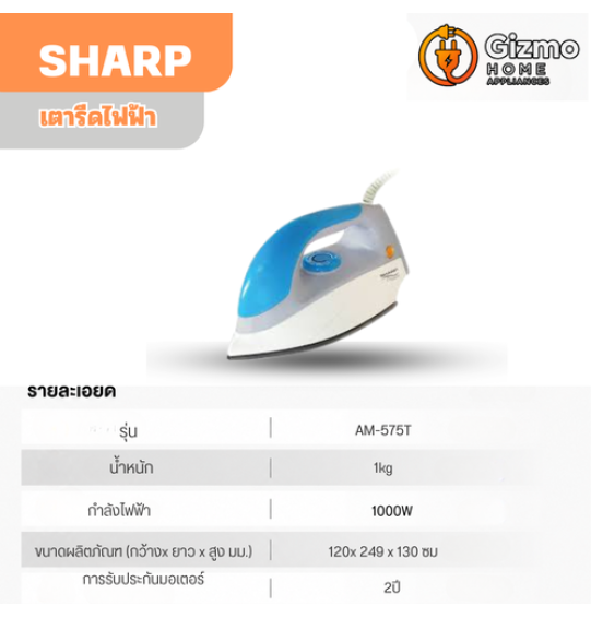 เตารีดแห้งชาร์ป AM-575T รุ่น 1,200 วัตต์