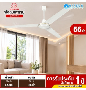 HALOSHI (ฮาโลชิ) พัดลมแขวนเพดาน พัดลมติดเพดาน พัดลมเพดาน พัดลม 56 นิ้ว รุ่นใหม่ DS56-12 ราคาถูก รับประกัน 1 ปี จัดส่งทั่วไทย เก็บเงินปลายทาง