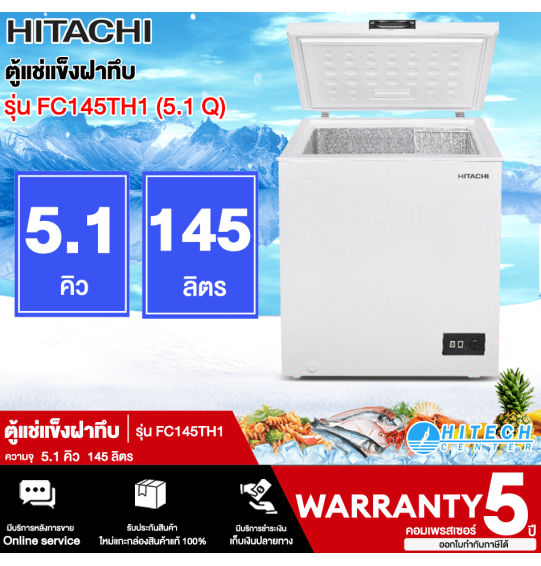 HITACHI ตู้แช่แข็ง ตู้แช่แข็งฝาทึบ ตู้แช่ฮิตาชิ ตู้แช่ 5.1 คิว 200 ลิตร รุ่น FC145TH1 F-C145TH1 ราคาถูก รับประกันศูนย์ 5 ปี จัดส่งทั่วไทย เก็บเงินปลายทาง