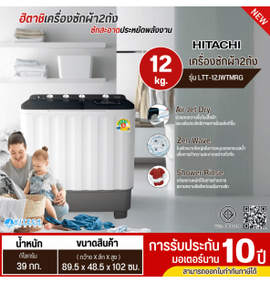 HITACHI เครื่องซักผ้า 2 ถัง 12 กิโล  รุ่น LTT-12JWT ราคาถูก ประกันศูนย์ 10 ปี ส่งทั่วไทย เก็บปลายทาง