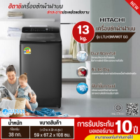 HITACHI เครื่องซักผ้าฝาบน 13 กิโล รุ่น รุ่น LTLH3MVW0T GG ราคาถูก ประกันศูนย์ 10 ปี ส่งทั่วไทย เก็บปลายทาง