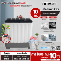 HITACHI เครื่องซักผ้า 2 ถัง 10 กิโล  รุ่น LTT10JWT ราคาถูก ประกันศูนย์ 10 ปี ส่งทั่วไทย เก็บปลายทาง