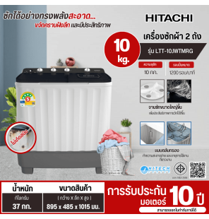 HITACHI เครื่องซักผ้า 2 ถัง 10 กิโล  รุ่น LTT10JWT ราคาถูก ประกันศูนย์ 10 ปี ส่งทั่วไทย เก็บปลายทาง