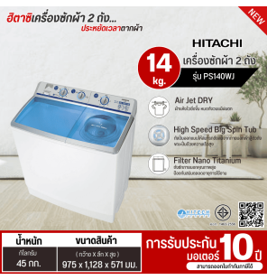 HITACHI เครื่องซักผ้า 2 ถัง 14 กิโล  รุ่น PS-140WJ ราคาถูก ประกันศูนย์ 10 ปี ส่งทั่วไทย เก็บปลายทาง