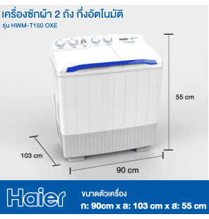 HAIER เครื่องซักผ้า 2 ถัง เครื่องซักผ้า ไฮเออร์ ขนาด 15 กิโลกรัม รุ่น HWM-T150OXE รับประกัน 12 ปี จัดส่งทั่วไทย เก็บเงินปลายทาง HITECH CENTER