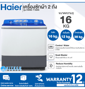 Haier 2 tub washing machine Double tub washing machine Haier washing machine 16 kg washing machine, new model HWM-T160N, cheap price, 12 year center warranty, delivery throughout Thailand. Cash on delivery