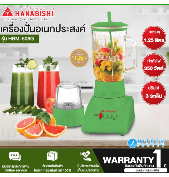 HANABISHI เครื่องปั่นอเนกประสงค์ 1.25 ลิตร รุ่น HBM-508G ปรับความแรงได้ 3 ระดับ