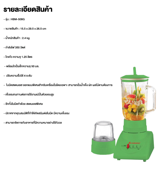 HANABISHI เครื่องปั่นอเนกประสงค์ 1.25 ลิตร รุ่น HBM-508G ปรับความแรงได้ 3 ระดับ
