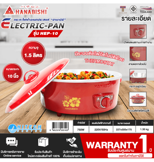 HANABISHI กระทะไฟฟ้า กระทะไฟฟ้าอเนกประสงค์ ฮานาบิชิ ขนาด 10 นิ้ว รุ่น HEP-10 สีแดง รับประกัน 1 ปี จัดส่งทั่วไทย เก็บเงินปลายทาง ไฮเทคเซ็นเตอร์