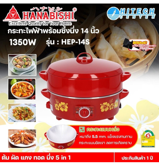 HANABISHI กระทะไฟฟ้ามีซึ่งนึ่ง 2 ชั้น กระทะไฟฟ้าอเนกประสงค์ ฮานาบิชิ ขนาด 14 นิ้ว รุ่น HEP-14S สีแดง รับประกัน 1 ปี จัดส่งทั่วไทย เก็บเงินปลายทาง ไฮเทคเซ็นเตอร์