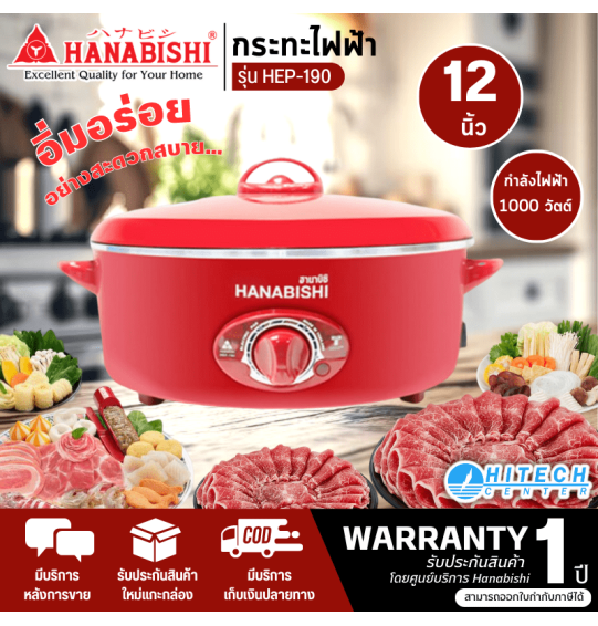 HANABISHI กระทะไฟฟ้า กระทะไฟฟ้าอเนกประสงค์ ฮานาบิชิ ขนาด 12 นิ้ว รุ่น HEP-190 สีแดง รับประกัน 1 ปี จัดส่งทั่วไทย เก็บเงินปลายทาง ไฮเทคเซ็นเตอร์